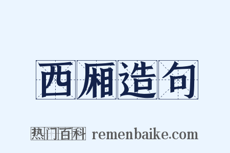 西厢造句是什么意思的图片